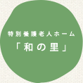 特別養護老人ホーム「和の里」