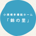 小規模多機能ホーム「錦の里」