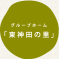 グループホーム「東神田の里」