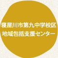 寝屋川市第九中学校区地域包括支援センター