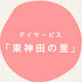 デイサービス「東神田の里」