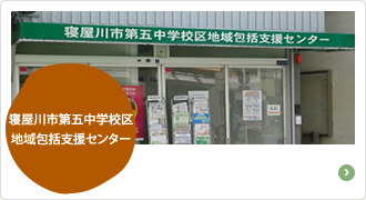 寝屋川市第五中学校区地域包括支援センター